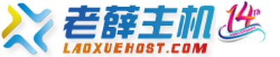 老薛主机：香港、优质美国主机加购独立IP只需50元logo