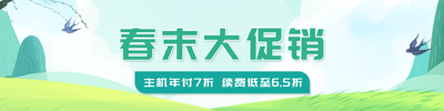 老薛主机：2023年春末大促销活动